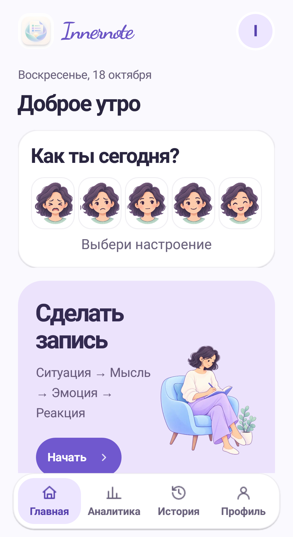 Главный экран Innernote: отметка настроения и начало записи СМЭР